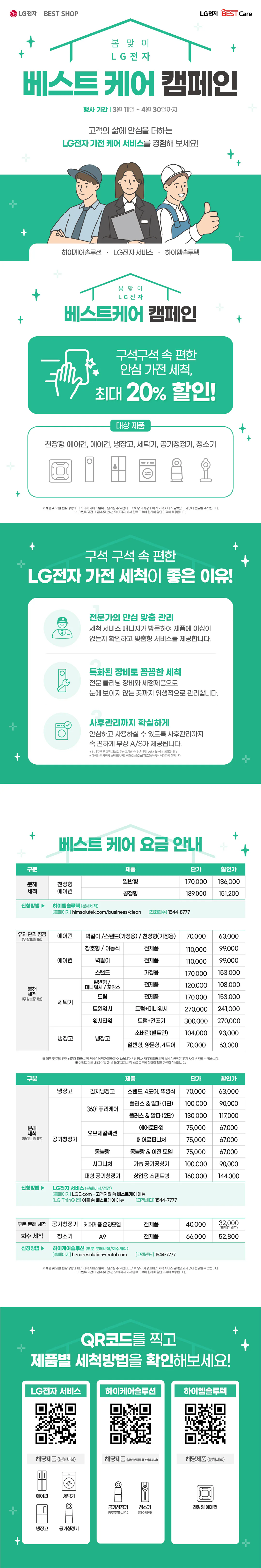 LG 베스트케어 가전 세척 알아보기